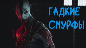 ГАДКИЕ СМУРФЫ ( Avatar Frontiers of Pandora )