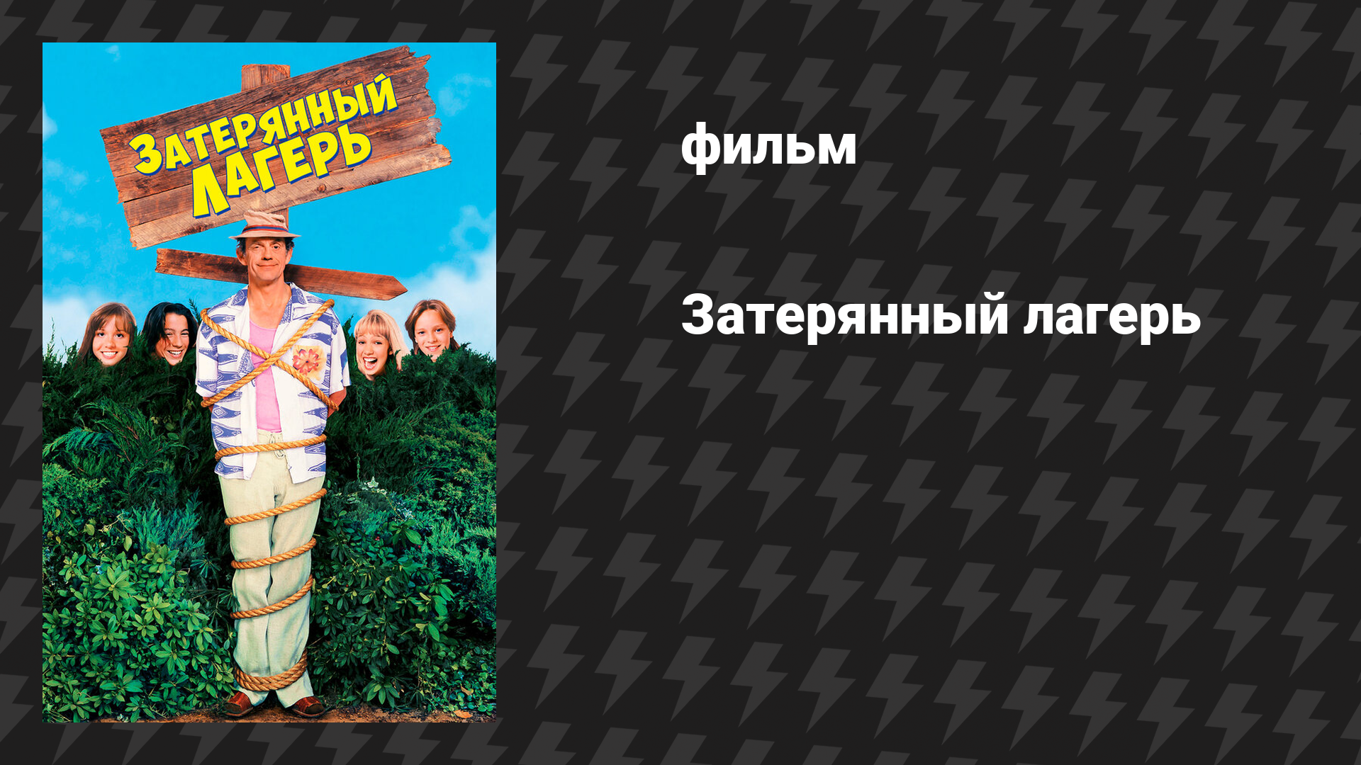 Затерянный лагерь фильм 1994
