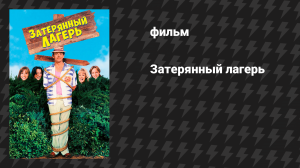 Затерянный лагерь (фильм, 1994)