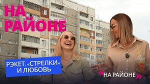 (Не)добрая слава Шишковки. Рэкет, «стрелки» и любовь | «На районе»
