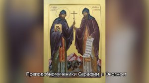 Преподобномученики Серафим и Феогност. Православный календарь 11 августа 2026