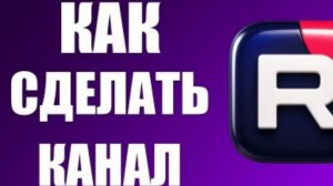 как сделать канал в рутубе