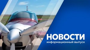 Новости 07.08.2026г