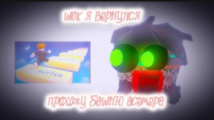 шок я вернулся прохожу башню асемера #roblox#асемер#чикенган#врек