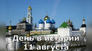 11 августа. День в истории.