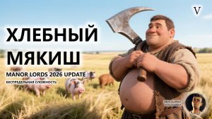 🔥ХЛЕБНЫЙ МЯКИШ I №5 I Manor Lords 2026 UPDATE
