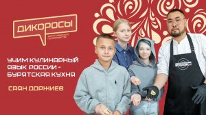 Бурятская кухня, Саян Доржиев | ДИКОРОСЫ-2026 | 11 июля, Новосибирск