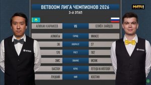 «BetBoom«Лига чемпионов 2026 3 этап Каранеев Алихан (KAZ) - Зайцев Семен (RUS) Св.пирамида.