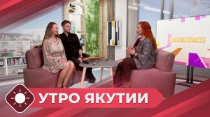 Утро Якутии: Музыкальные проекты   (07.08.26)