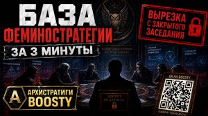 БАЗА ФЕМИНОСТРАТЕГИИ ЗА 3 МИНУТЫ
