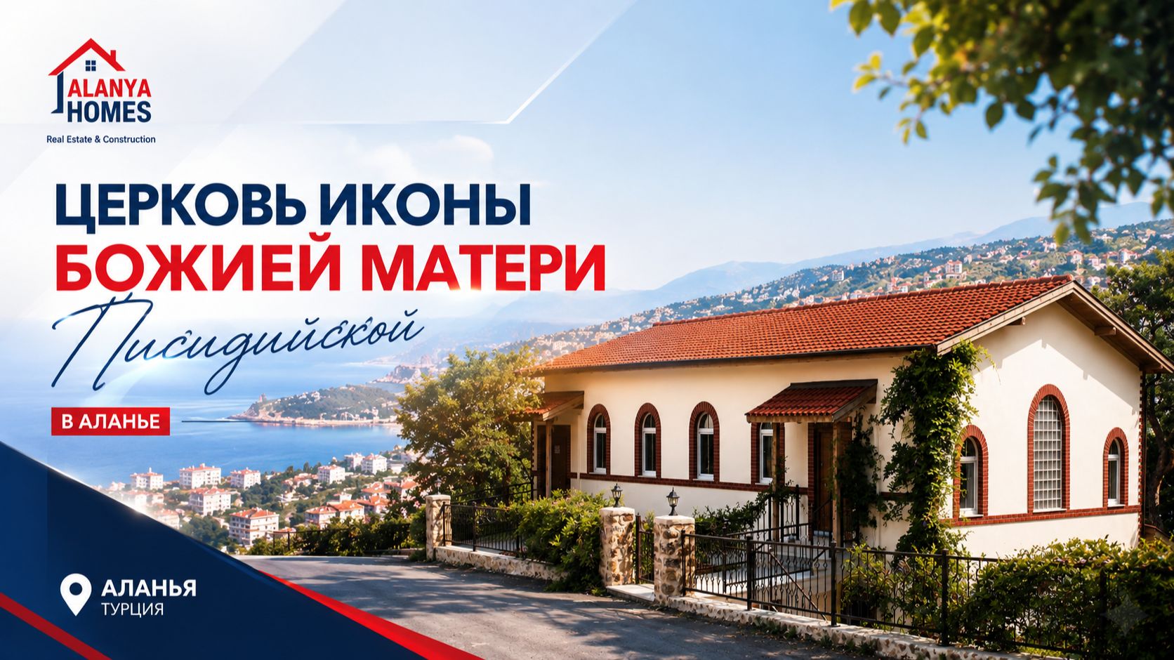 Православная жизнь в Аланье (Турция)