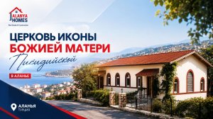 Православная жизнь в Аланье (Турция)
