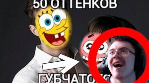 Пятьдесят оттенков губчатого | Реакция ✔