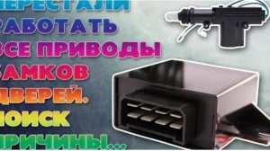 Не работают приводы (актуаторы) замков дверей. Не работает центральный замок ваз. Поиск причины...