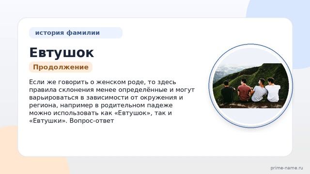 Исследование фамилии Евтушок: происхождение, интересные факты и правильное склонение фамилии