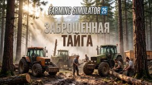 🚜Карта «Заброшeнная тайга» Farming Simulator 25🚜