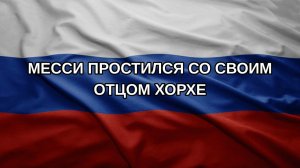 Месси простился со своим отцом Хорхе