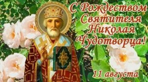 Рождество святителя Николая чудотворца. Роскошная музыкальная открытка.