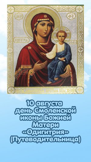 10 августа день Смоленской иконы Божией Матери «Одигитрия» (Путеводительница)