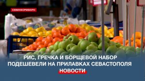 В магазинах Севастополя за неделю подешевели рис, гречка и борщевой набор