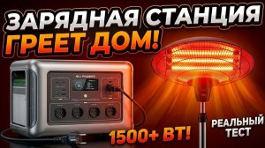 ТЕПЛО В БЛЭКАУТ! Можно ли обогреть квартиру от зарядной станции зимой Проверка на Allpowers R2500V