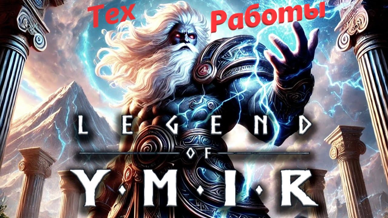 Legend Of Ymir - Тех работы 11.08.26