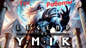 Legend of Ymir - Тех работы 11.08.26
