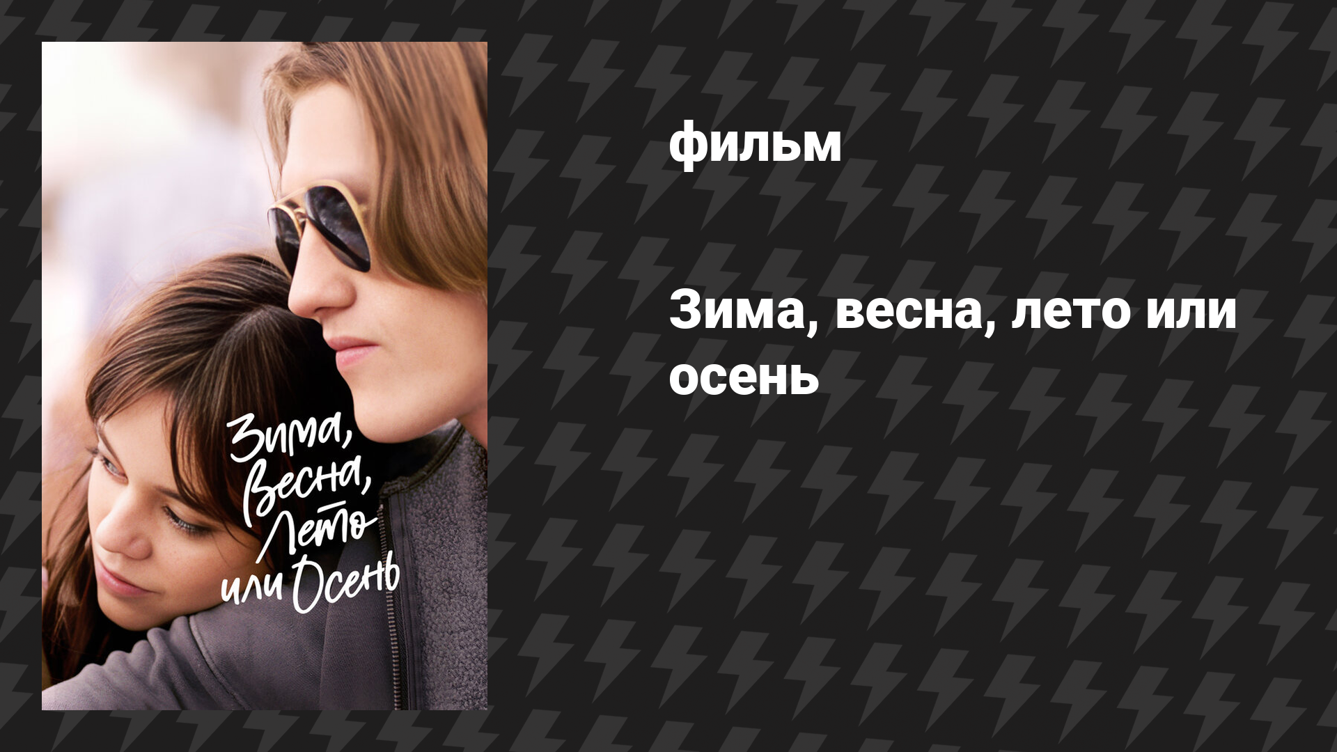 Зима, весна, лето или осень (фильм, 2024)