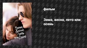 Зима, весна, лето или осень (фильм, 2024)