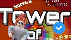 приколы TOWER OF HELL 2 часть😂😂😂🤣🤣🤣
