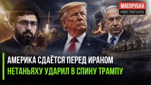 Иран ликует – США опозорились на весь мир! Трамп получил неожиданный удар от союзника!
