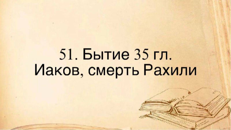 51. Быт. 35 гл. :： Иаков, смерть Рахили