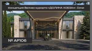 АР106 Горный велнес-курорт в долине реки Хобза