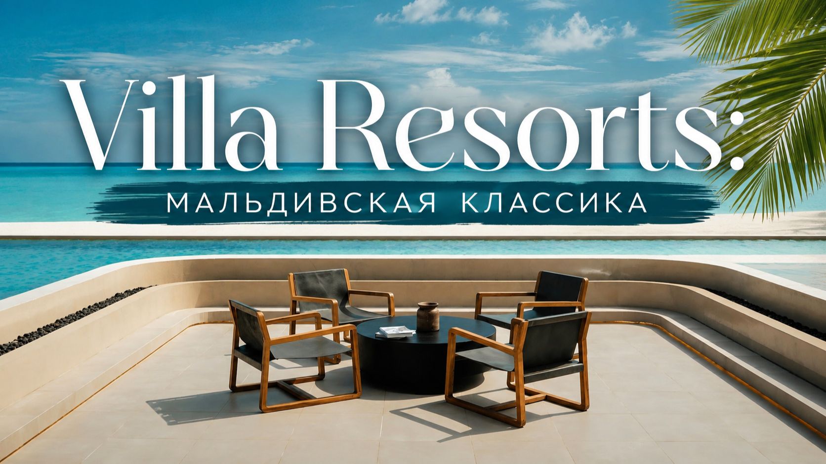 Villa Resorts: мальдивская классика | ПАНТЕОН