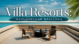Villa Resorts: мальдивская классика | ПАНТЕОН