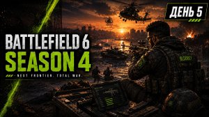 Battlefield 6 | Сезон 4 | День 5