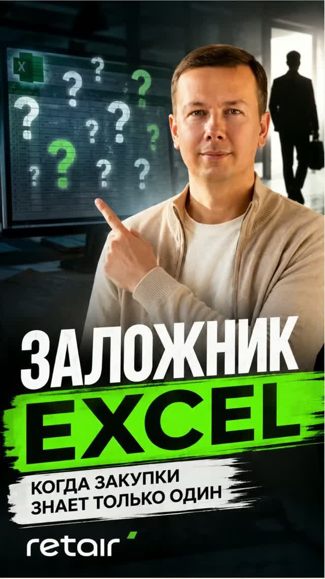 Заложник Excel Когда закупки знает только один