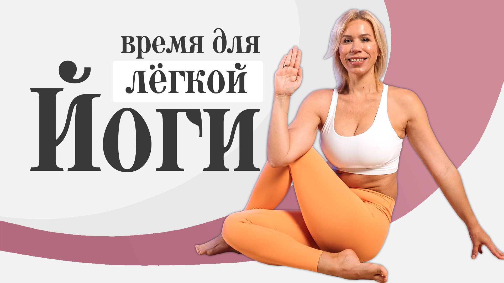 Легкая йога для каждого | Простая домашняя хатха-йога для начинающих