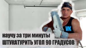 штукатурка угол 90 градусов