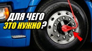 Что это за странные трубки на колёсах грузовиков?