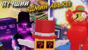 Админ абьюз в купи брейнрот