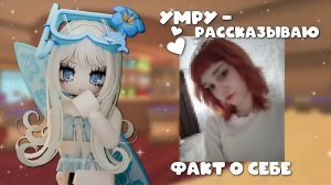 🔪умираю — рассказываю интересный факт о себе мм2