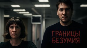 ОДИН ДОПРОС МОЖЕТ РАЗРУШИТЬ ЛЮБОВЬ | Границы безумия