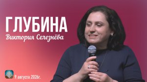 Виктория Селезнёва - Глубина | 9 августа 2026г.