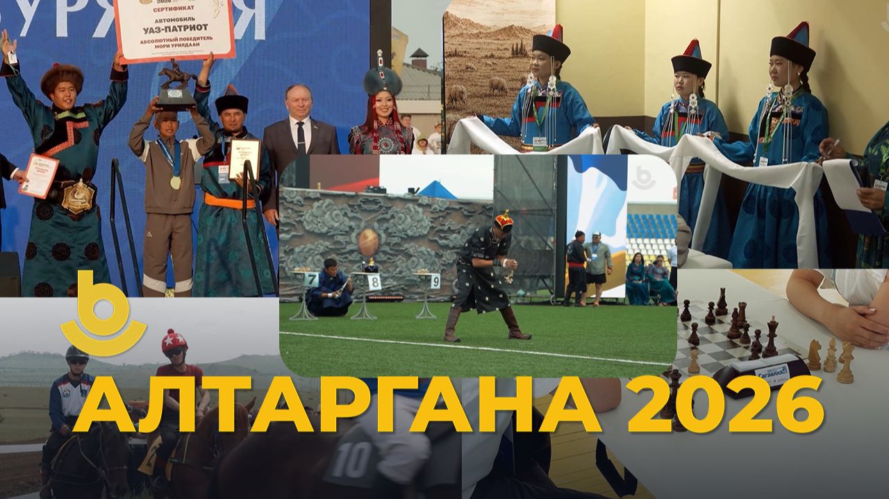 Алтаргана - 2026
