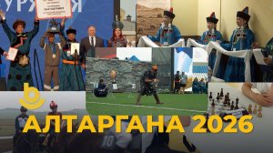 «Алтаргана -  2026». Тамир
