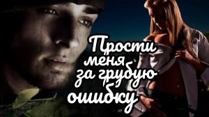 ПРОСТИ МЕНЯ ЗА ГРУБУЮ ОШИБКУ. Песни для души.