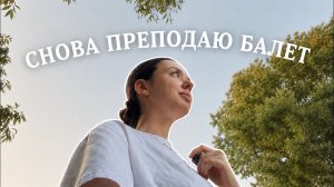 КАК ВЫЖИВАЮТ РУССКОЯЗЫЧНЫЕ НА ЗАГНИВАЮЩЕМ ЗАПАДЕ: Учитель балета вышел из декрета