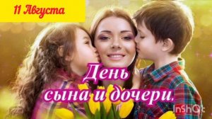 *** 11 АВГУСТА - ДЕНЬ СЫНОВЕЙ И ДОЧЕРЕЙ *** «ДОЧКА И СЫН» - МАРИНА ДЕВЯТОВА ***