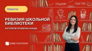 Ревизия школьной библиотеки
